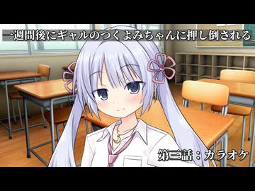 【ヤンデレ劇場】一週間後にギャルのつくよみちゃんに押し倒される【三日目：カラオケ】