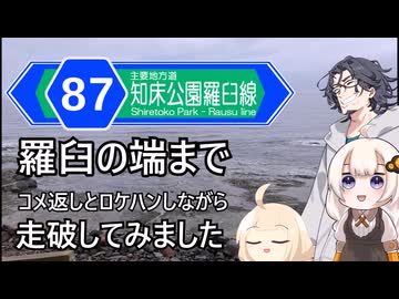北海道道87号走破してみたった