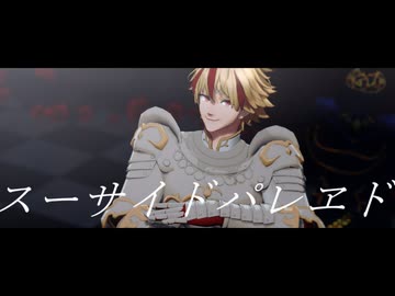【Fate/MMD】リチャードで「スーサイドパレヱド」