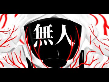無人 /重音テト