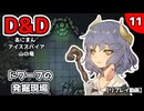 【D&D5e】あにまんアイススパイア山の竜 第11話【TRPGリプレイ】