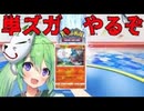 単ズガでいくPTCGL