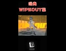 【ゼンゼロ】WIPEOUT集 PART3【瞬光】