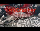 Unity1week参加作品「City Crusher」プレイ動画
