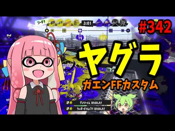 強化は完全に空気だったのに、サブスペが強すぎて普通に勝ててしまうブキｗ【スプラトゥーン3/VOICEROID実況/ガエンFFカスタム】