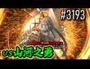 【英傑大戦】 決めるぞ！下剋上 #3193 vs山河之勇