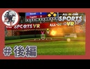 【#後編】野球とかダーツとかゴルフとか【All-In-One Sports VR】