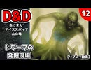【D&D5e】あにまんアイススパイア山の竜 第12話【TRPGリプレイ】