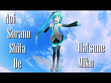 初音ミク】AoiSoranoShitaDe【オリジナル曲】 - ニコニコ動画