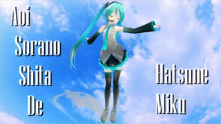 愛⭐︎まどんな作品「あの日あの時あの場所で、君の名を。」初音ミクコラボED39 初音ミク】AoiSoranoShitaDe【オリジナル曲】 - ニコニコ動画