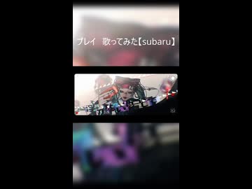 プレイ　歌ってみた【subaru】#1
