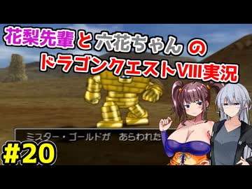 【DQ8】ぽっちゃり花梨先輩と大人っぽい六花ちゃんのドラゴンクエストⅧ Part.20【ソフトウェアトーク実況】