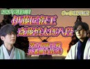 【素っ裸の名采配】伊藤匠叡王 vs 斎藤慎太郎八段　第11期叡王戦　五番勝負第5局　「柏の葉カンファレンスセンター」【ゆっくり将棋解説】
