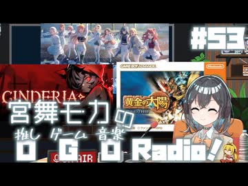 宮舞モカの「推しゲーム音楽(OGO) Radio!」#53【VOICEPEAKラジオ】