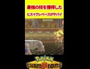 【ポケモンチャンピオンズ】ひ　ょ　う　ざ　ん　特　化　の　ド　迫　力【Pokémon Champions】