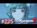 巡る命を追いかけて ゼノブレイド3を初見実況　part225