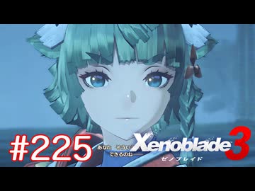 巡る命を追いかけて ゼノブレイド3を初見実況　part225