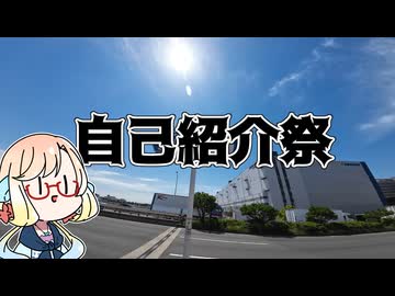 【自己紹介祭】車載主(徒歩の方が多くない？) 兼 ゲーム実況者(投稿頻度 低) 兼 ボカロP(になるかもしれない)の、ミギンコという者です。