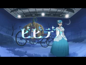 【ビビデバ】　歌ってみたリレーA