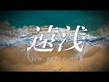 【ボカロラップ】遠浅【LUMi,東北ずん子,杏音】