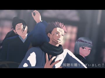 【MMD呪術廻戦】お前がメシにありつくなど56876423年早いわ【両面宿儺】