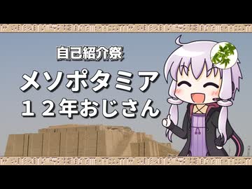 【自己紹介祭】メソポタミア動画を12年以上作り続けている人