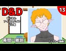 【D&D5e】あにまんアイススパイア山の竜 第13話(幕間)【TRPGリプレイ】