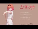 その赤い糸 feat. 花響琴 / 夜凪。【Lyric Video】