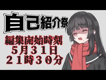 【自己紹介祭】編集開始時刻 ５月３１日 ２１時３０分【VOICEROID車載】