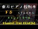 【東方ピアノ】『東方ピアノ教則本　下巻』　STAGE5　Etude 5～8を弾いてみた【ピアノアレンジ】