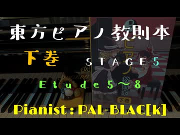 【東方ピアノ】『東方ピアノ教則本　下巻』　STAGE5　Etude 5～8を弾いてみた【ピアノアレンジ】