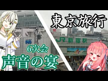 【ボイロ旅行】声音の宴6次会のついでに東京を楽しむ。【琴葉茜】【紡乃世詞音】