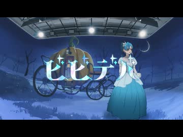 【ビビデバ】　歌ってみたリレーB