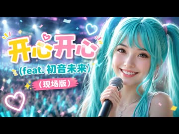 Carl Uncle - 开心开心 (feat. 初音未来) [现场版] ✨