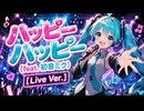 ハッピーハッピー (feat. 初音ミク) [Live Version] - Carl Uncle✨