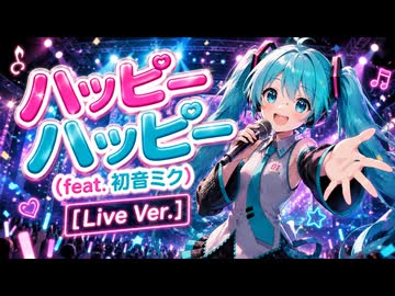 ハッピーハッピー (feat. 初音ミク) [Live Version] - Carl Uncle✨
