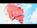 akairo - 「さよならを君に」 feat.重音テト