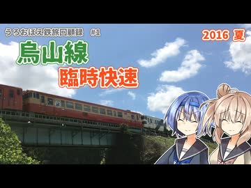 うろおぼえ鉄旅回顧録 #1　烏山線の臨時快速に乗る