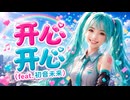 Carl Uncle - 开心开心 (feat. 初音未来) ✨