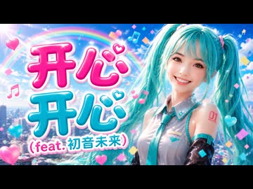 Carl Uncle - 开心开心 (feat. 初音未来) ✨