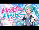 ハッピーハッピー (feat. 初音ミク) - Carl Uncle✨