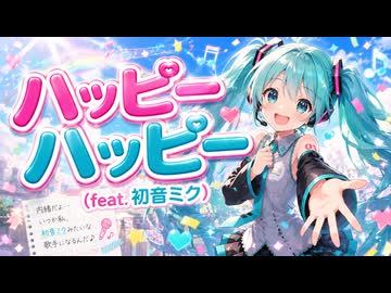 ハッピーハッピー (feat. 初音ミク) - Carl Uncle✨