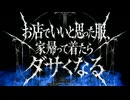 お店でいいと思った服、家帰って着たらダサくなる/mayopuro【機流音(VoiSona)】【オリジナル曲】