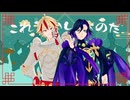 【Fate/MMD】これでいいなのだ