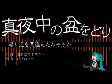 【初音ミク】真夜中の盆をどり（by 出来立てオスカル氏）【オリジナル】