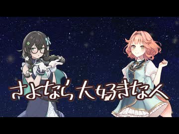 【花隈千冬＆花響琴】さよなら大好きな人【SynthesizerV 2】