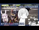 いせとめぐる　#11 SSTR2026往路編　走り出し　たった10分　即不動