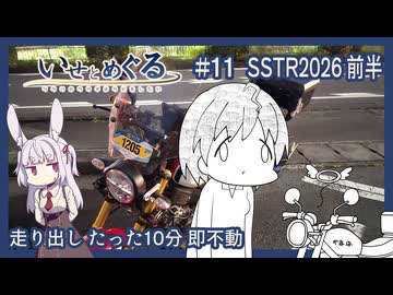 いせとめぐる　#11 SSTR2026往路編　走り出し　たった10分　即不動