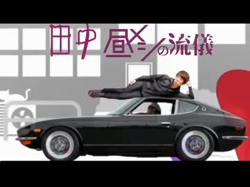 田中の友人　昼メシの流儀