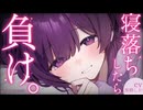 【書き下ろしASMR/KU100】寝落ちしたら負け。私と勝負しよ？【シチュエーションボイス/タオルマッサージ/睡眠導入/綿棒耳かき/ #無糖しお 】